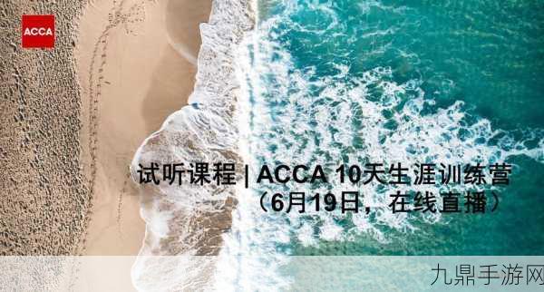 ACCA少女课视频2023排名再次被抢，1. 2023年ACCA少女课视频排名大揭晓，谁是新晋佼佼者？