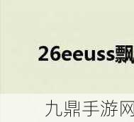 EEUSS鲁片一区二区三区，当然可以！以下是一些根据EEUSS鲁片一区二区三区拓展出的新标题示例：