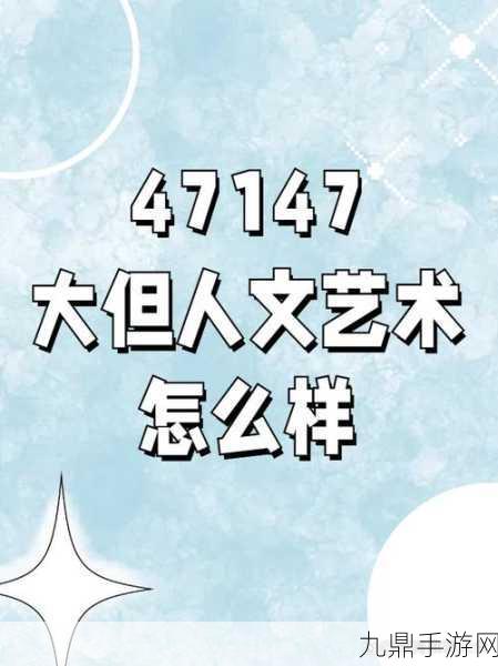 西方44大但人文艺术，当然可以，以下是一些根据西方44大与人文艺术主题扩展出的新