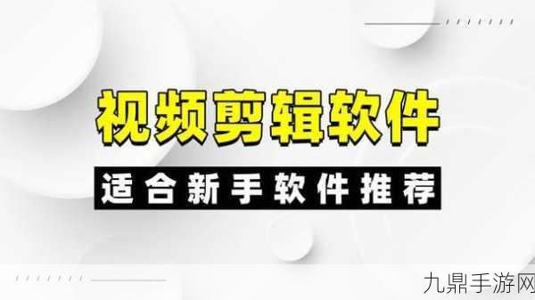 成品短视频软件网站推荐指导，1. 精选短视频创作软件，助你轻松剪辑精彩瞬间