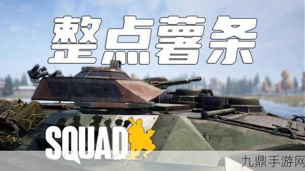 Squad 战术小队，正版高清枪战生存手游攻略