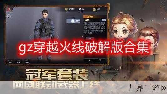 畅玩 GZ 穿越火线最新版免赞助版，体验激情对战