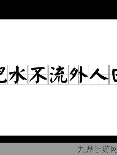 肥水不流外人田，1. 肥水不流外人田：保护自家利益的智慧