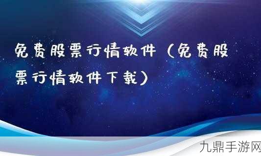 免费的行情网站v1.78.1，1. 免费行情网站v1.78.1：全新功能大揭秘