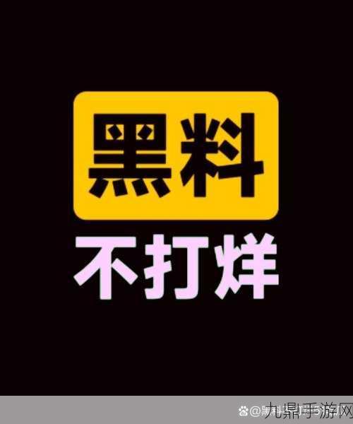 热门事件黑料不打烊吃瓜，1. ＂黑料不打烊：揭秘明星背后的隐秘故事