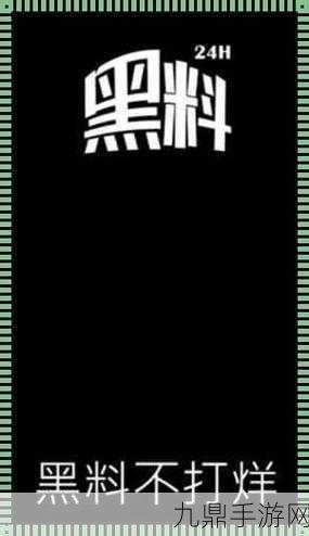 热门事件黑料不打烊吃瓜，1. ＂黑料不打烊：揭秘明星背后的隐秘故事