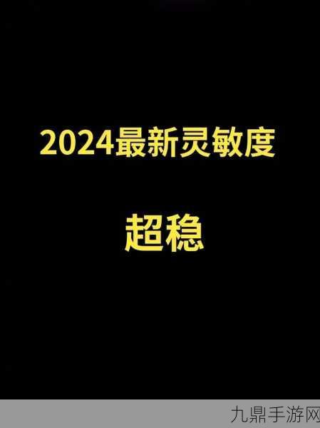 和平精英灵敏度设置，华为手机专属调优指南