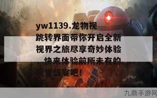 YW193龙物最新，YW193龙物：探索神秘世界的冒险之旅