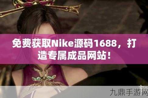 亚洲成品网站W源码1688，1. 亚洲成品网站W源码1688：打造您的电商梦想之路