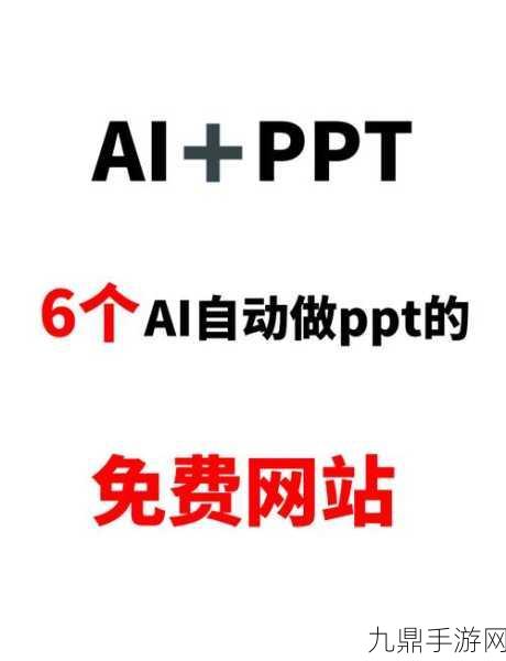 成品网站免费破ppt网站，1. 免费获取高质量PPT模板的网站推荐