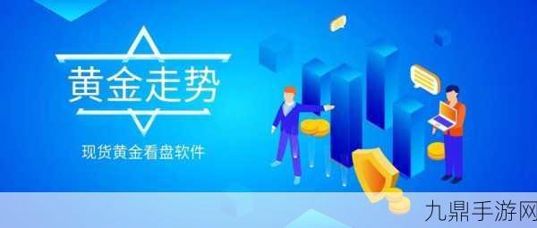 黄金网站APP在线看，1. 实时黄金行情查询，尽在掌握之中！