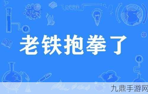 成语超人争霸赛，经典答题挑战，等你来战！