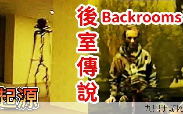 探索恐怖秘境，揭秘The Backrooms World官网所在地