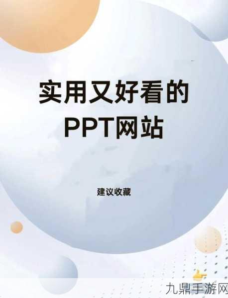 成品PPT的网站免费直播，1. 免费直播：实现成品PPT在线展示的新方式