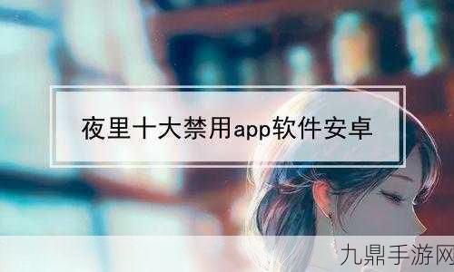 夜里禁用APP软件大全，1. 夜间休息必备：禁用APP软件推荐