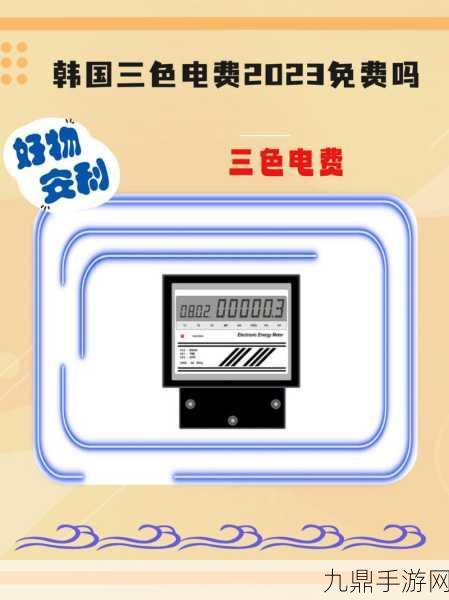 韩国三色电费2023标准，2023年韩国三色电费新标准解析与影响评估