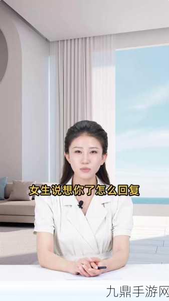 女生说想你大棒棒怎么回复视频，1. ＂她说想你，心里满是温暖的感觉