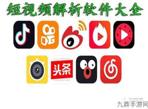 成品短视频软件站大全app，1. 全面解析：短视频制作软件大全推荐