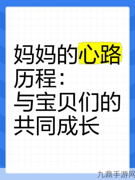 陪读妈妈，1. 陪读妈妈的心路历程与成长故事