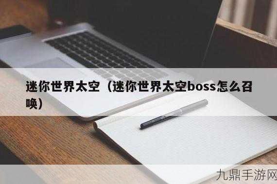 迷你世界太空boss召唤全攻略