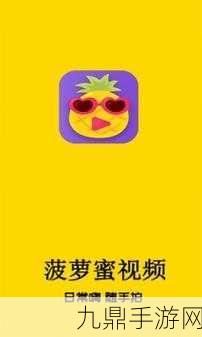 菠萝app下载汅api免费新版，1. 《菠萝app下载汅api免费新版：畅享无限精彩