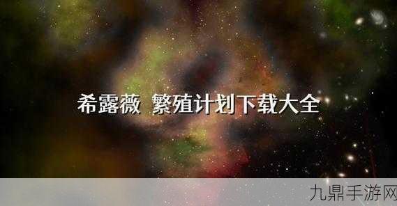 希露薇的繁殖计划游戏，1. 《希露薇的繁殖计划：梦幻花园探险