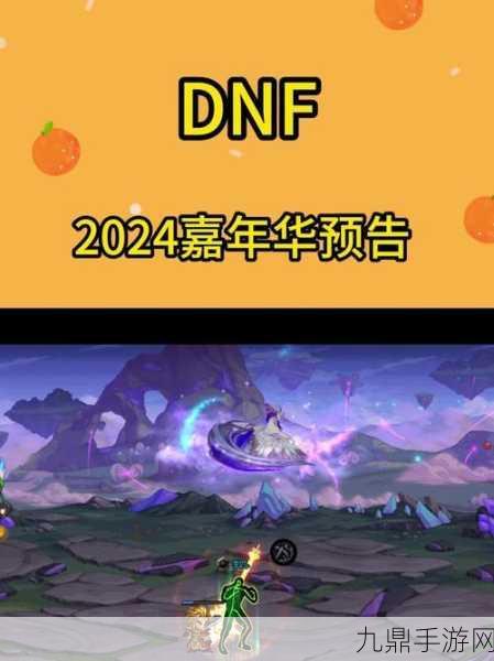 DNF2024嘉年华，在线奖励大揭秘，不容错过！