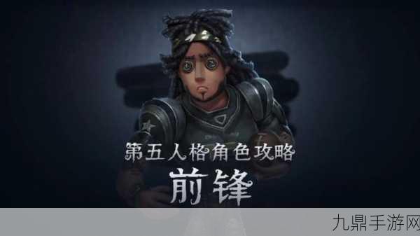 第五人格前锋攻略，掌握冲刺与撞击的艺术