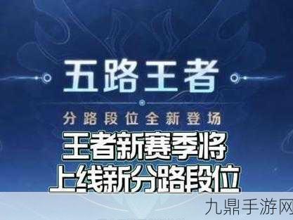 王者荣耀S35赛季震撼来袭，全新更新公告大揭秘！