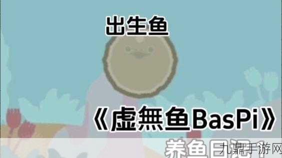 虚无鱼 BasPi 最新版，休闲益智宠物养成的奇妙之旅