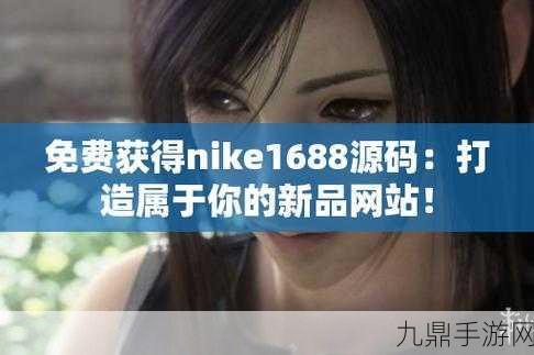 成品源码1688网站免费版，当然可以！以下是一些基于1688网站免费版的扩展标题建议，每个标题都不少于10个字：