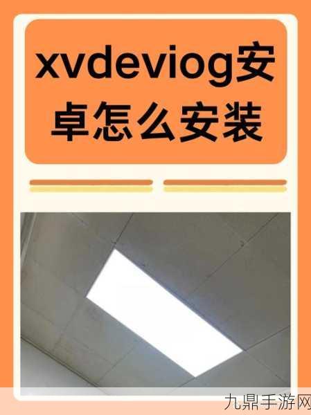 xvdeviosxvdeviosand，1. 深入探索xvdevios的架构与应用