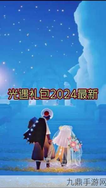 光遇2024年秋宵节礼包售价大揭秘