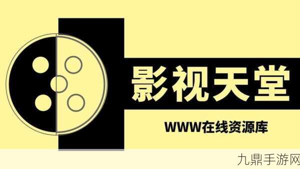 天堂中文最新版在线官网在线，1. 天堂中文最新版官网：探索最新功能与优化体验