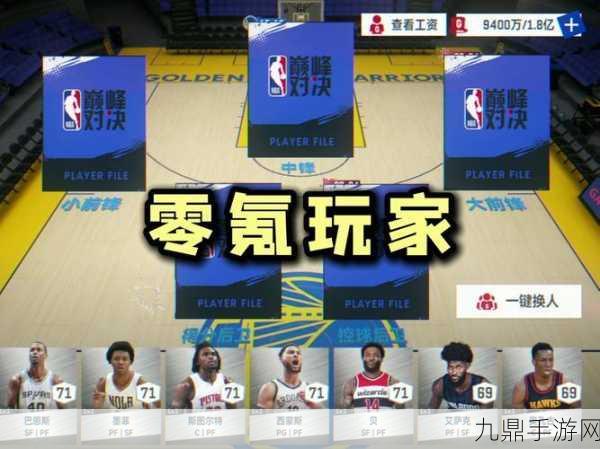 NBA巅峰对决，解锁球员秘籍，打造你的梦幻阵容