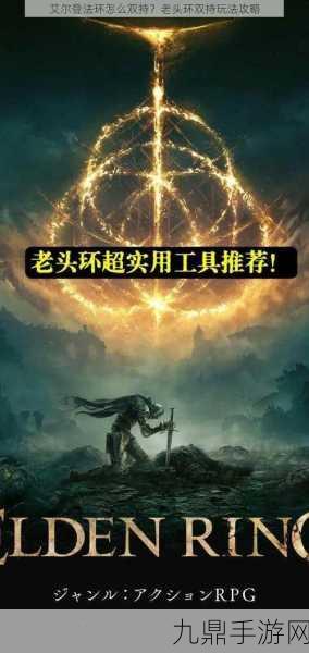 艾尔登法环怎么双持，1. 《艾尔登法环：双持武器的终极攻略