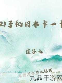 日本卡一卡二新区乱码2022，1. 日本卡一卡二新区的神秘探险之旅