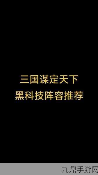 三国，谋定天下张曼成张角张宝黑科技阵容深度剖析