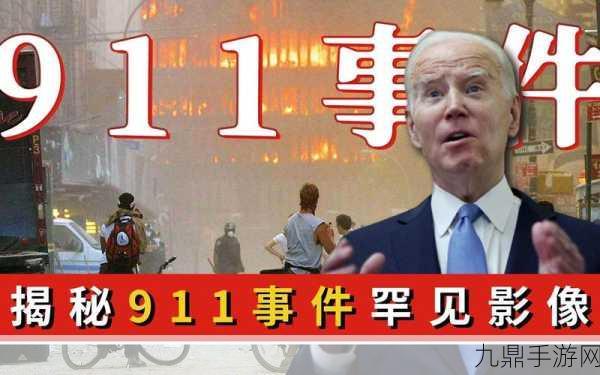 911爆料官网往期回顾，1. 揭秘911事件背后的真相与阴谋