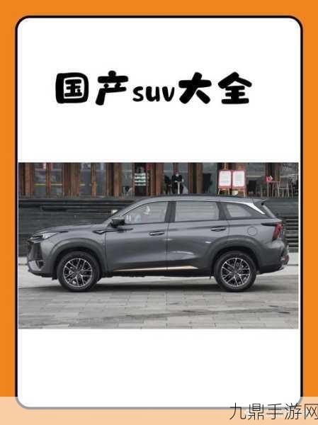 国产SUV精品一区二区四，1. 国产SUV精品之路：开启全新驾驶体验