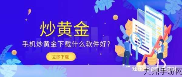 黄金网站软件app在线观看免费，1. ＂全面解析：黄金投资软件APP的功能与优势