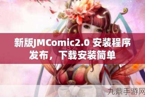 JMComic网页版特点解析，当然可以！以下是一些基于JMComic网页版特点的新的标题建议，均不少于10个字：