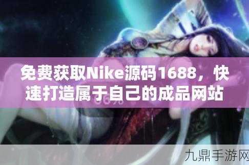 成品网站nike源码免费，1. ＂探索耐克最新运动装备，提升你的比赛表现