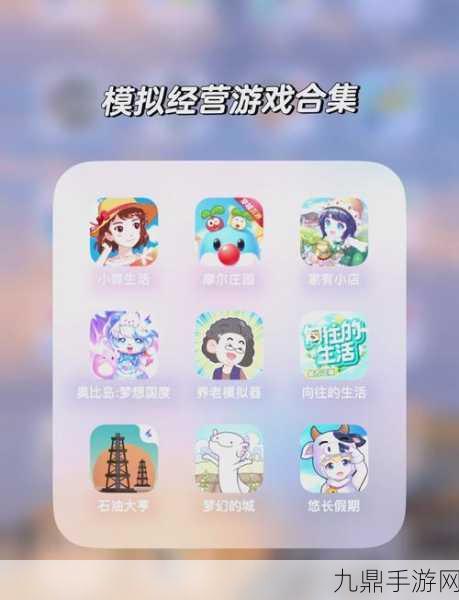 探索创意无限的模拟经营手游