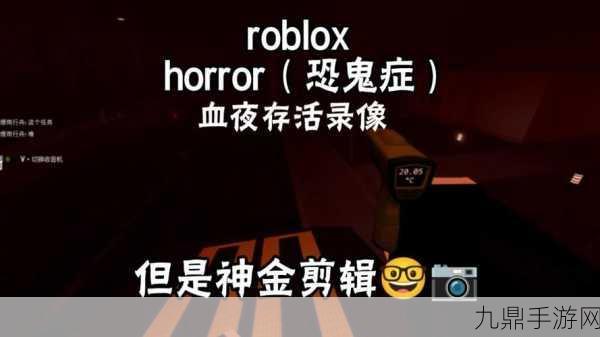 Roblox Horror 中文版，解谜与操作的奇幻之旅