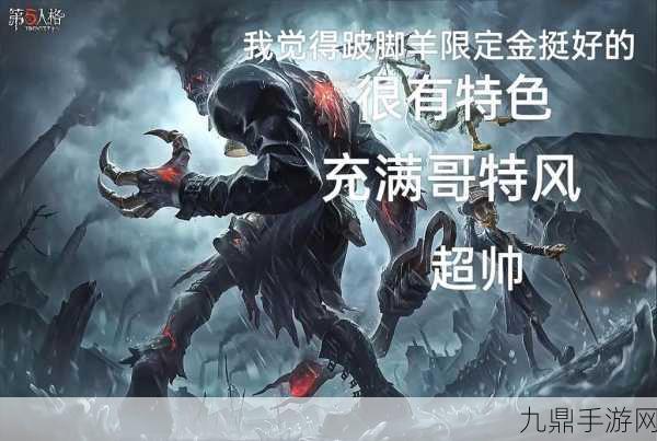 第五人格跛脚羊，掌握其独特技能，主宰游戏战场