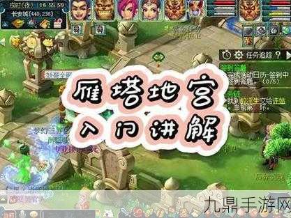 梦幻西游雁塔地宫深度探索，全面攻略指南