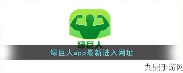 绿巨人推广APP网站，1. 解锁力量：绿巨人推广APP助你实现梦想