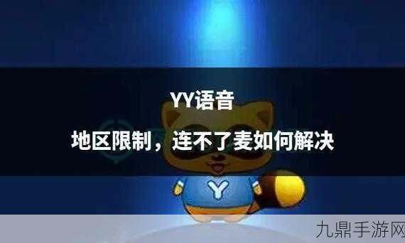 yy进不了频道，1. 解决YY无法进入频道的常见问题与方法