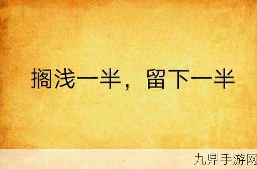 需要一半留下一半打一字，留一半，弃一半，构成字形之妙。探索汉字的魅力与奥秘！